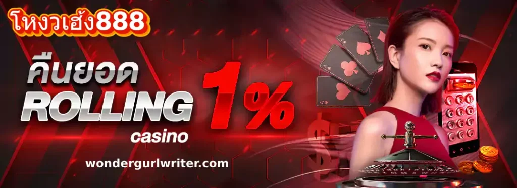 โหงวเฮ้ง888 ฝากถอนออโต้