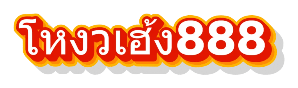 โหวงเฮ้ง 888